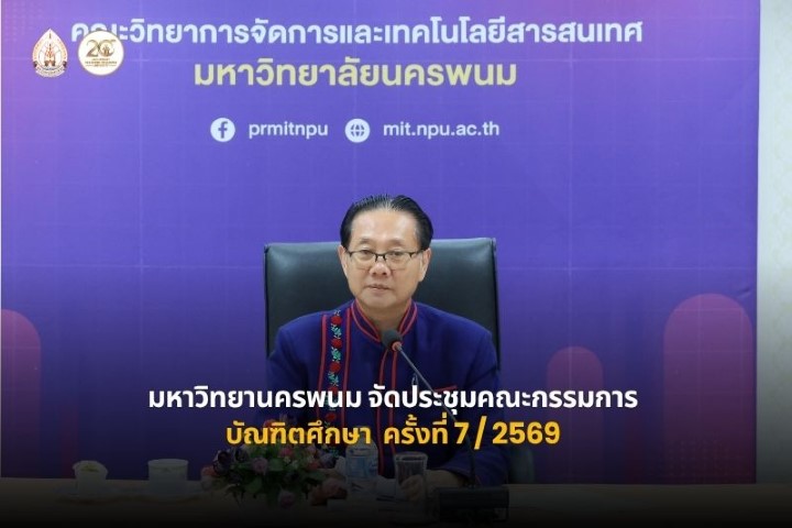 ม.นครพนม จัดประชุมคณะกรรมการบัณฑิตศึกษา ครั้งที่ 7/2569