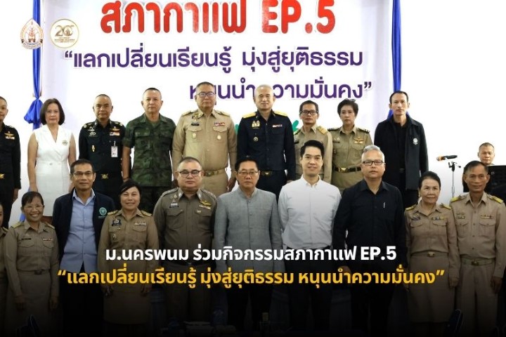 ม.นครพนม ร่วมสภากาแฟ EP.5 “แลกเปลี่ยนเรียนรู้ มุ่งสู่ยุติธรรม หนุนนำความมั่นคง”