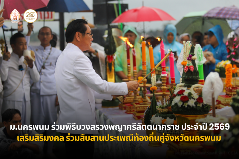 ม.นครพนมร่วมพิธีบวงสรวงพญาศรีสัตตนาคราช ประจำปี 2569 เสริมสิริมงคล ร่วมสืบสานประเพณีท้องถิ่นคู่จังหวัดนครพนม