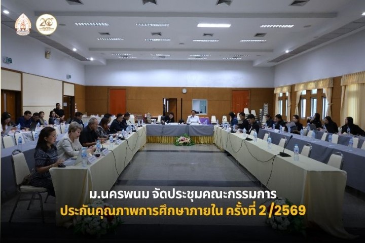 ม.นครพนม จัดการประชุมคณะกรรมการประกันคุณภาพการศึกษาภายใน