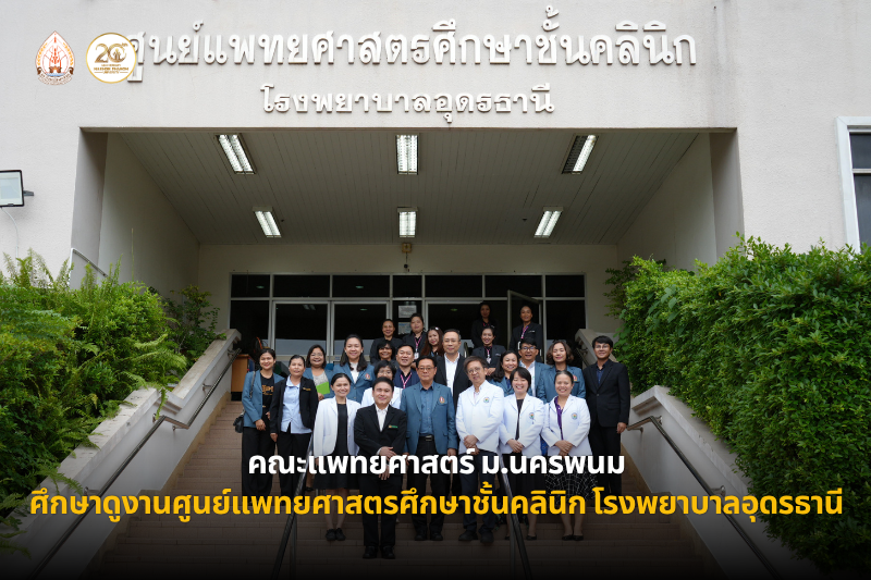 คณะแพทยศาสตร์ ม.นครพนม ศึกษาดูงานศูนย์แพทยศาสตรศึกษาชั้นคลินิก โรงพยาบาลอุดรธานี เตรียมพัฒนาโรงพยาบาลนครพนมสู่ศูนย์การแพทย์ชั้นคลินิก