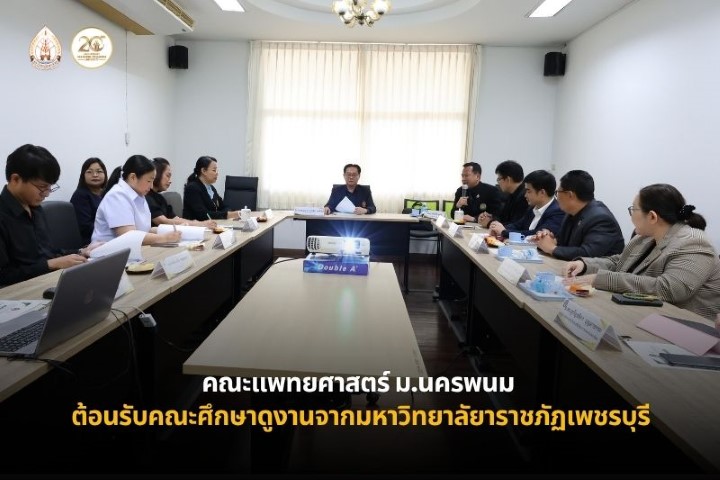 คณะแพทยศาสตร์ ม.นครพนม ต้อนรับคณะศึกษาดูงานจากมหาวิทยาลัยราชภัฏเพชรบุรี แลกเปลี่ยนองค์ความรู้ด้านการบริหารและการจัดการศึกษา