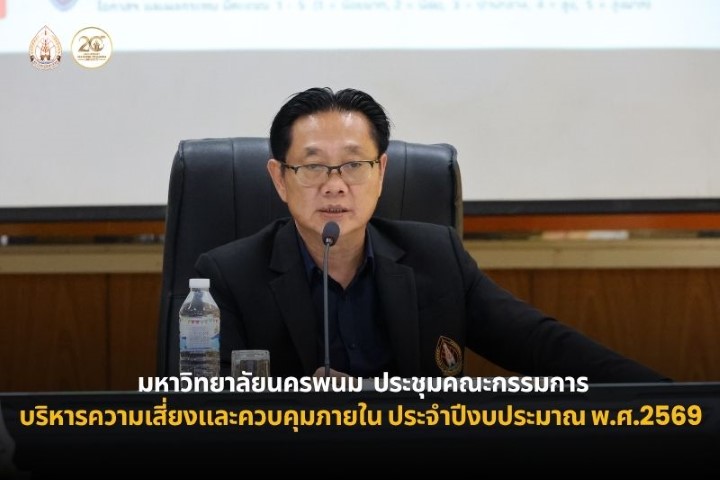 ม.นครพนม ประชุมคณะกรรมการบริหารความเสี่ยงและควบคุมภายใน ประจำปีงบประมาณ พ.ศ. 2569