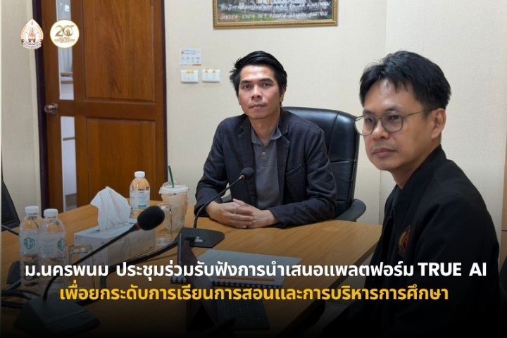 ม.นครพนม ประชุมร่วมรับฟังการนำเสนอแพลตฟอร์ม True AI เพื่อยกระดับการเรียนการสอนและการบริหารการศึกษา