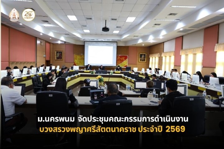 ม. นครพนม จัดประชุมคณะกรรมการดำเนินงานบวงสรวงพญาศรีสัตตนาคราช ประจำปี 2569   ครั้งที่ 2/2569