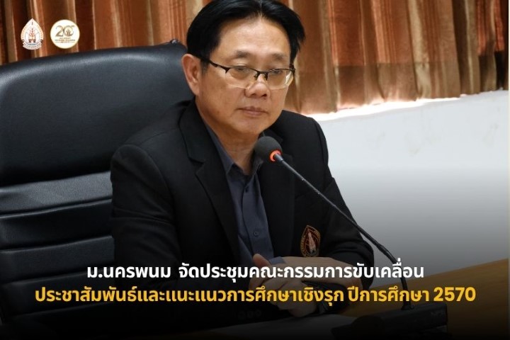 ม.นครพนม ประชุมคณะกรรมการขับเคลื่อนประชาสัมพันธ์และแนะแนวการศึกษาเชิงรุก ปีการศึกษา 2570