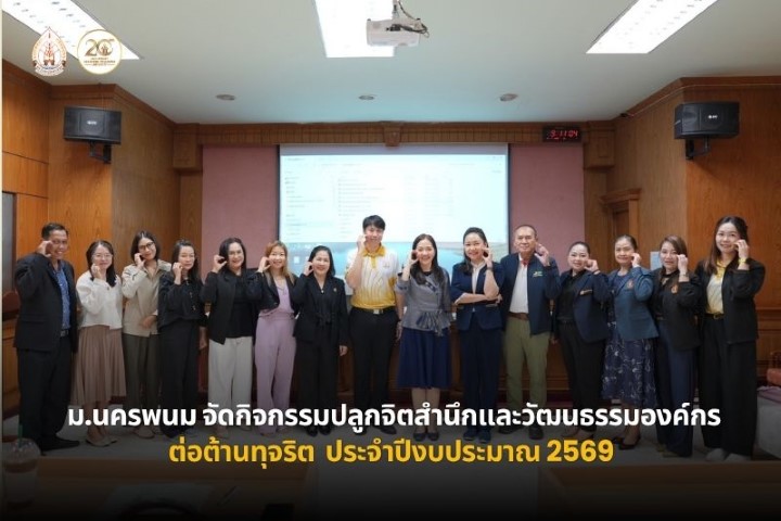 ม.นครพนม จัดกิจกรรมปลุกจิตสำนึกและวัฒนธรรมองค์กรต่อต้านการทุจริต ประจำปีงบประมาณ 2569