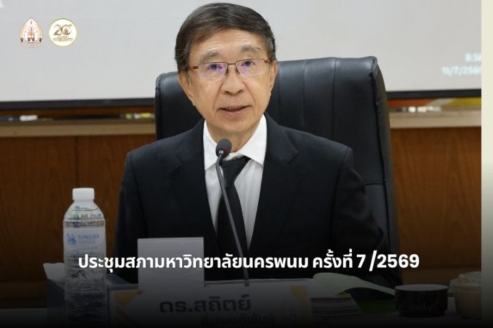 ประชุมสภามหาวิทยาลัยนครพนม ครั้งที่ 7/2569