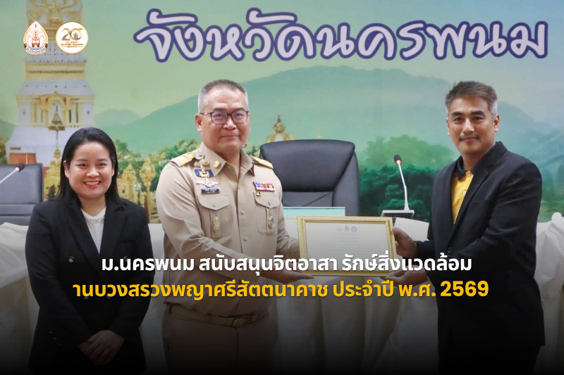 ม.นครพนม รับเกียรติบัตรเชิดชูเกียรติ สนับสนุนกิจกรรมจิตอาสาคัดแยกและจัดเก็บขยะ งานบวงสรวงพญาศรีสัตตนาคราช ประจำปี 2569