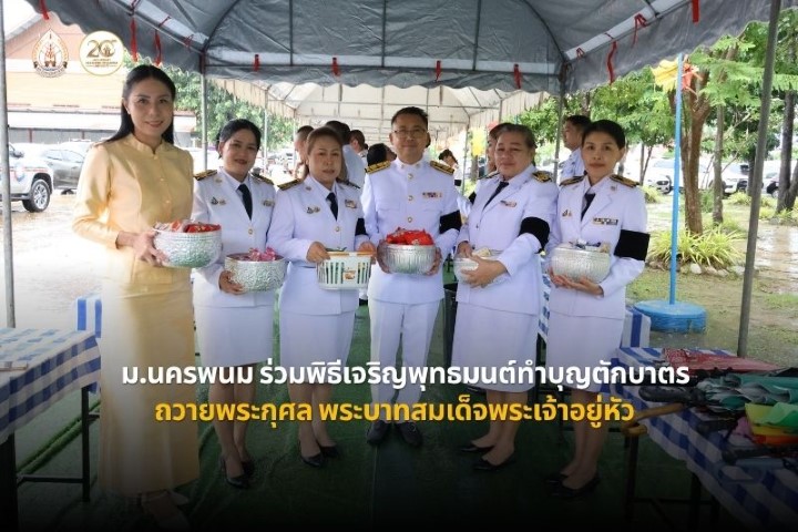 ม.นครพนม ร่วมพิธีเจริญพุทธมนต์และทำบุญตักบาตรถวายพระกุศล เฉลิมพระเกียรติพระบาทสมเด็จพระเจ้าอยู่หัว เนื่องในโอกาสวันเฉลิมพระชนมพรรษา 28 กรกฎาคม 2569
