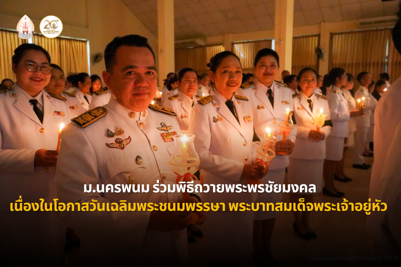ม.นครพนม ร่วมพิธีถวายพระพรชัยมงคล เนื่องในโอกาสวันเฉลิมพระชนมพรรษา พระบาทสมเด็จพระเจ้าอยู่หัว