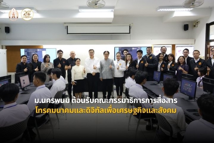 ม.นครพนม ต้อนรับคณะกรรมาธิการการสื่อสาร โทรคมนาคม และดิจิทัลเพื่อเศรษฐกิจและสังคม ศึกษาดูงานด้านเทคโนโลยีดิจิทัล