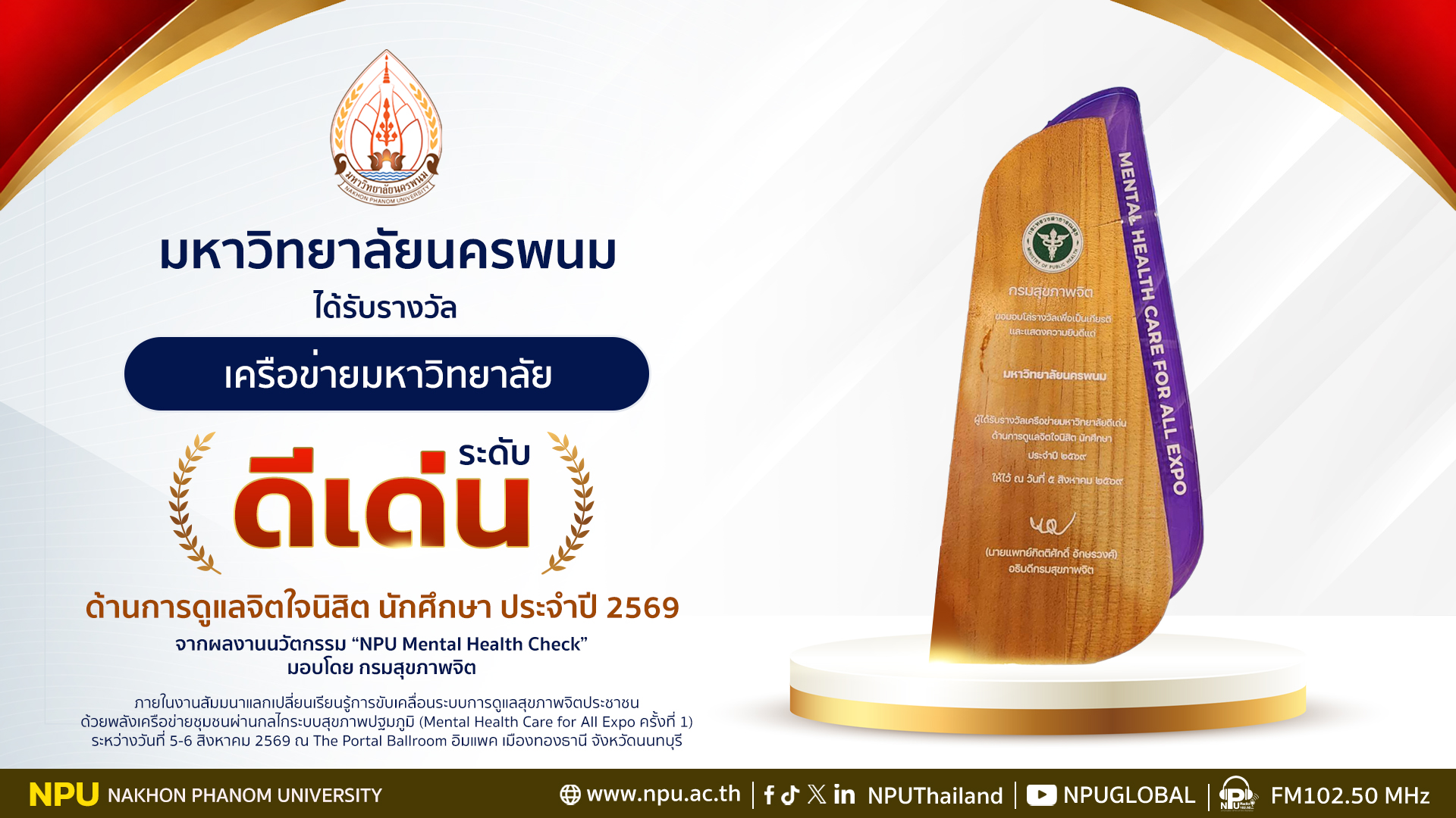 มหาวิทยาลัยนครพนม คว้ารางวัลเครือข่ายมหาวิทยาลัยดีเด่น ด้านการดูแลจิตใจนิสิต นักศึกษา ประจำปี 2569 จากกรมสุขภาพจิต