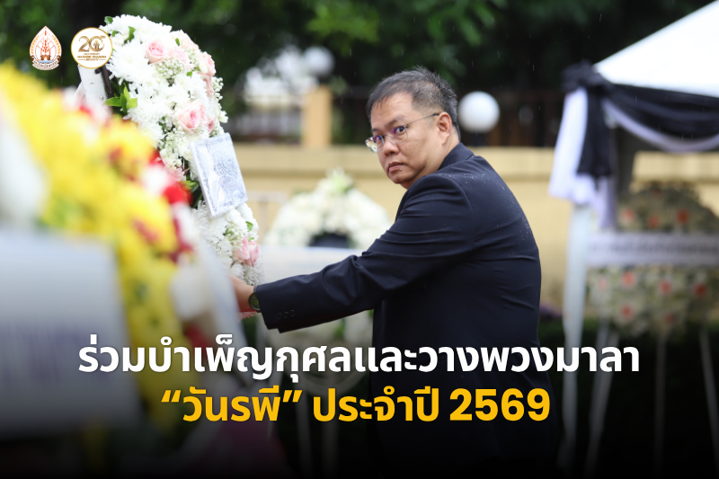 ม.นครพนม ร่วมพิธีบำเพ็ญกุศลและวางพวงมาลา เนื่องใน “วันรพี” ประจำปี 2569 น้อมรำลึกพระบิดาแห่งกฎหมายไทย