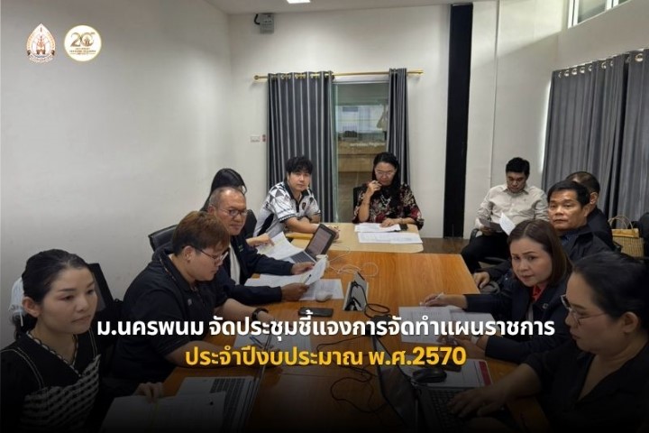 ม.นครพนม จัดประชุมชี้แจงการจัดทำแผนปฏิบัติราชการประจำปีงบประมาณ พ.ศ. 2570
