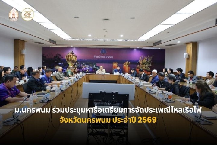 ม.นครพนม ร่วมประชุมหารือเตรียมการจัดงานประเพณีไหลเรือไฟจังหวัดนครพนม ประจำปี 2569
