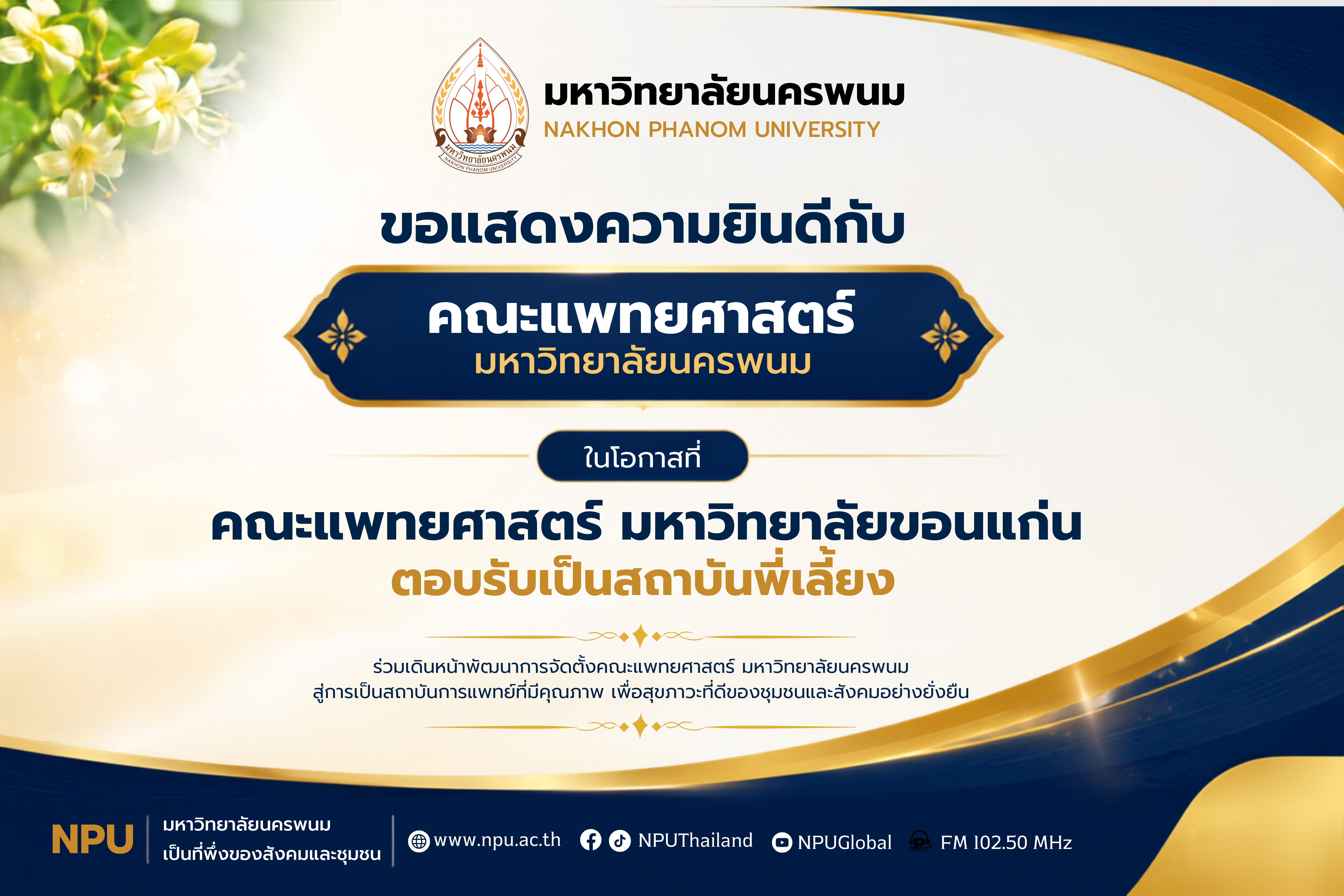 คณะแพทยศาสตร์ มข. ตอบรับเป็นสถาบันพี่เลี้ยง คณะแพทยศาสตร์ ม.นครพนม เสริมความพร้อมผลิตแพทย์คุณภาพสู่ภาคอีสานตอนบน