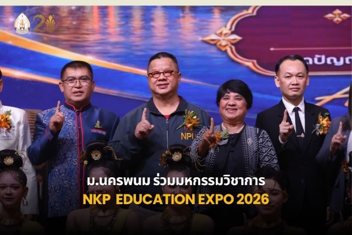 ม.นครพนม ร่วมงานมหกรรมวิชาการ NKP Education Expo 2026