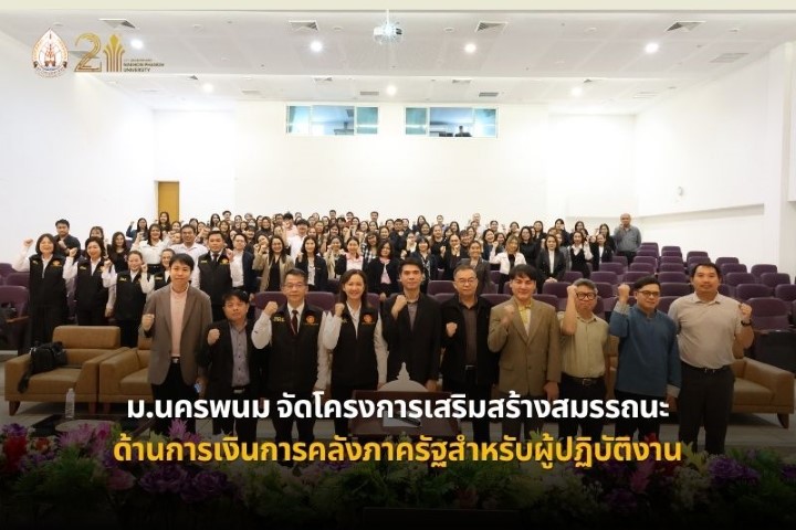 ม.นครพนม จัดโครงการเสริมสร้างสมรรถนะด้านการเงินการคลังภาครัฐสำหรับผู้ปฏิบัติงาน มุ่งพัฒนาทักษะบริหารทรัพย์สิน