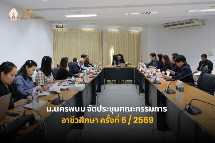 ม.นครพนม จัดประชุมคณะกรรมการอาชีวศึกษา ครั้งที่ 6/2569