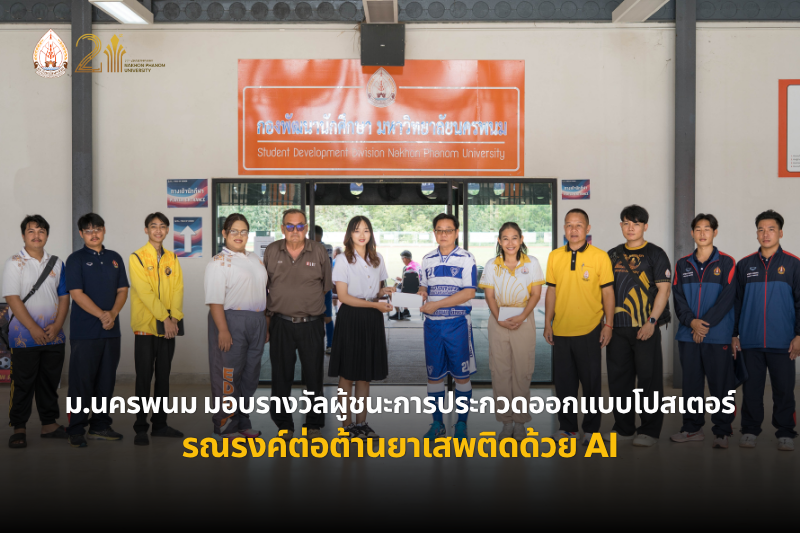 ม.นครพนม มอบรางวัลผู้ชนะการประกวดออกแบบโปสเตอร์รณรงค์ต่อต้านยาเสพติดด้วย AI