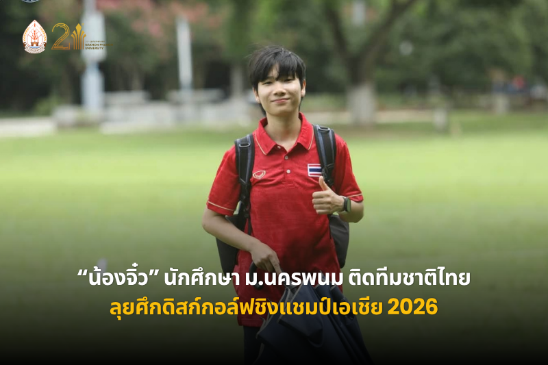 “น้องจิ๋ว” นักศึกษา ม.นครพนม ติดทีมชาติไทย ลุยศึกดิสก์กอล์ฟชิงแชมป์เอเชีย 2026 ที่จีน