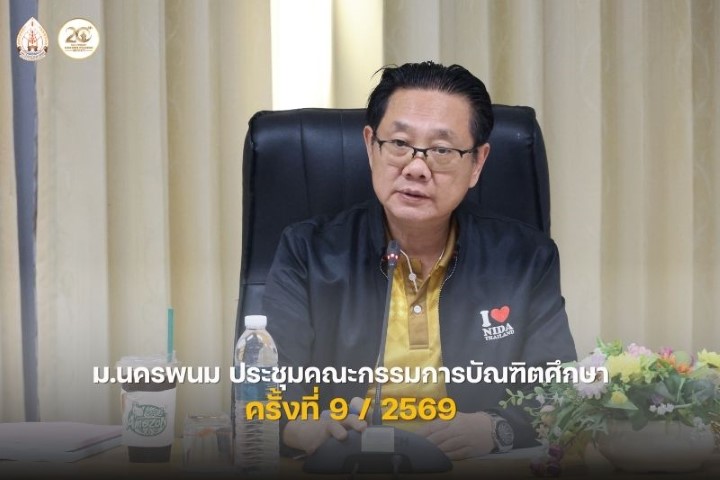 ม.นครพนม จัดประชุมคณะกรรมการบัณฑิตศึกษา ครั้งที่ 9/2569