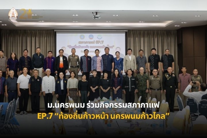 ม.นครพนม ร่วมสภากาแฟ Ep.7 “ท้องถิ่นก้าวหน้า นครพนมก้าวไกล”