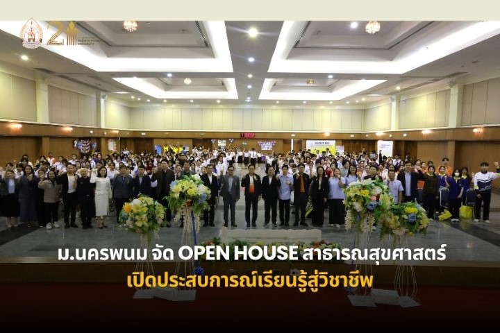 ม.นครพนม จัด Open House สาขาสาธารณสุขศาสตร์ เปิดประสบการณ์เรียนรู้สู่วิชาชีพ