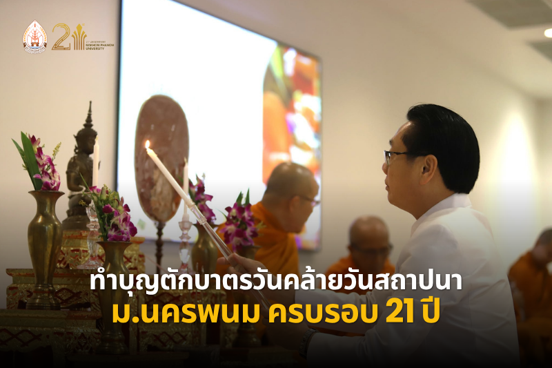 ม.นครพนม จัดพิธีทำบุญตักบาตรวันคล้ายวันสถาปนา ครบรอบ 21 ปี