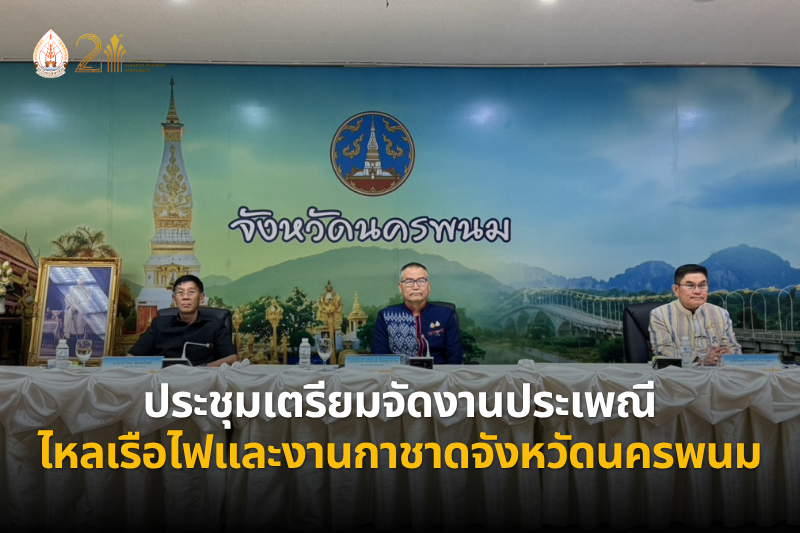 ม.นครพนม ประชุมเตรียมความพร้อมจัดงานประเพณีไหลเรือไฟและงานกาชาด ประจำปี 2569