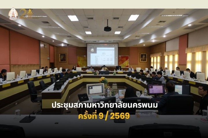 ประชุมสภามหาวิทยาลัยนครพนม ครั้งที่ 9/2569