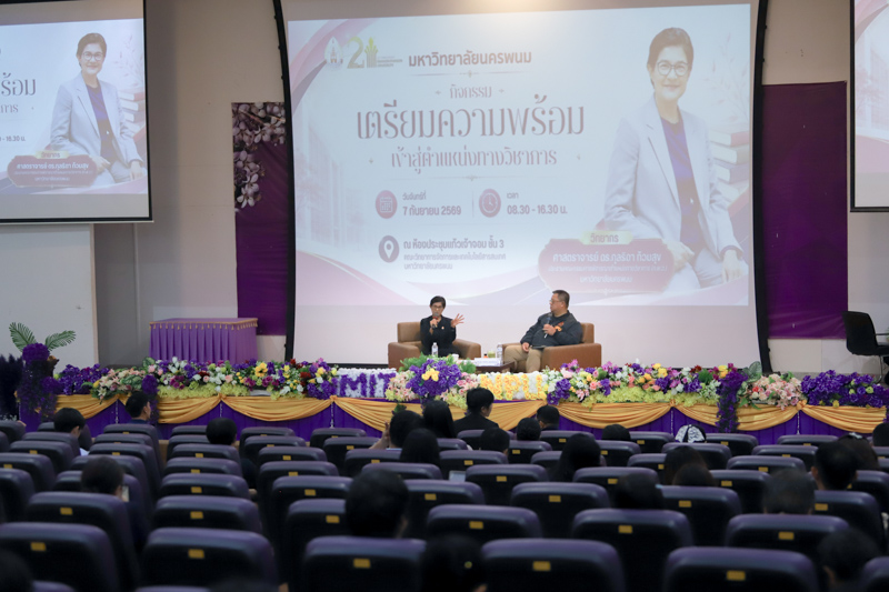 มหาวิทยาลัยนครพนม จัดกิจกรรม “เตรียมความพร้อมเข้าสู่ตำแหน่งทางวิชาการ” เสริมศักยภาพคณาจารย์สู่ความก้าวหน้าทางวิชาการ