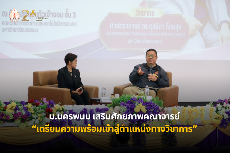 มหาวิทยาลัยนครพนม จัดกิจกรรม “เตรียมความพร้อมเข้าสู่ตำแหน่งทางวิชาการ” เสริมศักยภาพคณาจารย์สู่ความก้าวหน้าทางวิชาการ