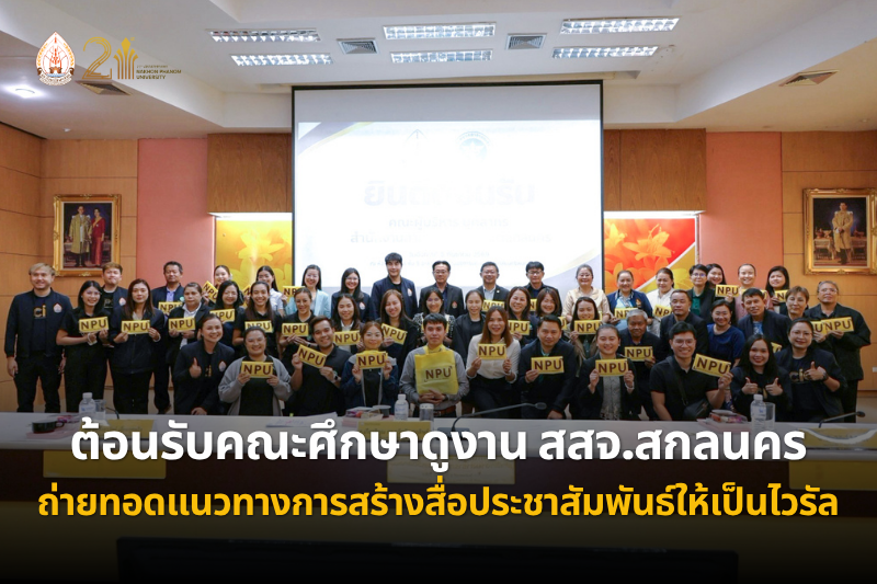 ต้อนรับคณะศึกษาดูงาน สสจ.สกลนคร ถ่ายทอดแนวทางการสร้างสื่อประชาสัมพันธ์ให้เป็นไวรัล