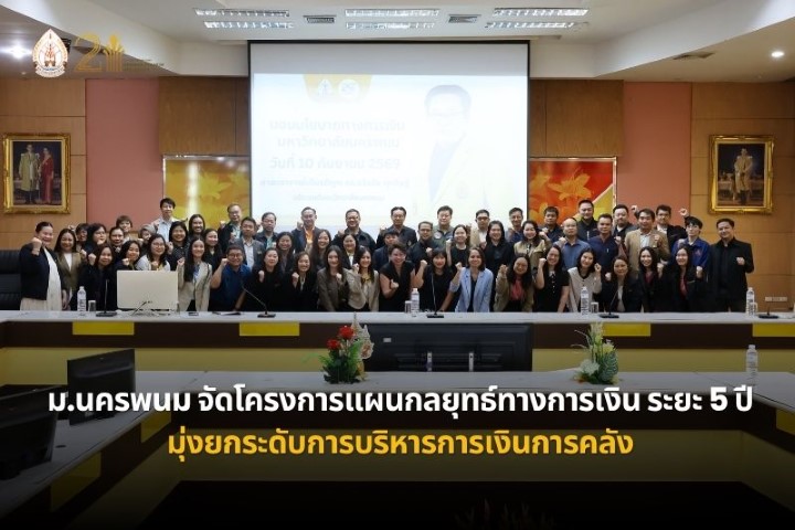 ม.นครพนม จัดโครงการแผนกลยุทธ์ทางการเงิน ระยะ 5 ปี พ.ศ. 2570–2574 มุ่งยกระดับการบริหารการเงินการคลัง
