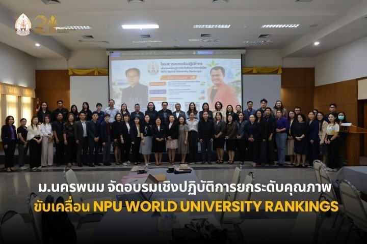 ม.นครพนม จัดอบรมเชิงปฏิบัติการยกระดับคุณภาพสู่มาตรฐานสากล ขับเคลื่อน NPU World University Rankings