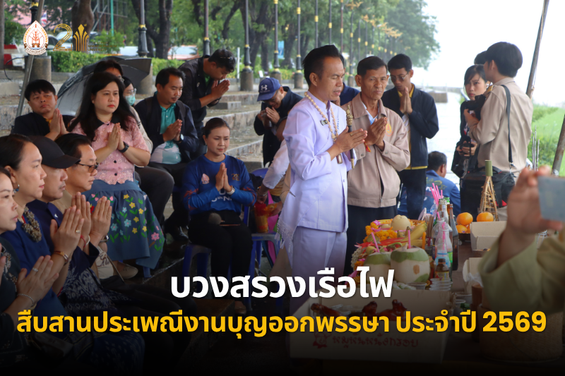 ประกอบพิธีบวงสรวงเรือไฟ เตรียมสืบสานประเพณีงานบุญออกพรรษา ประจำปี 2569