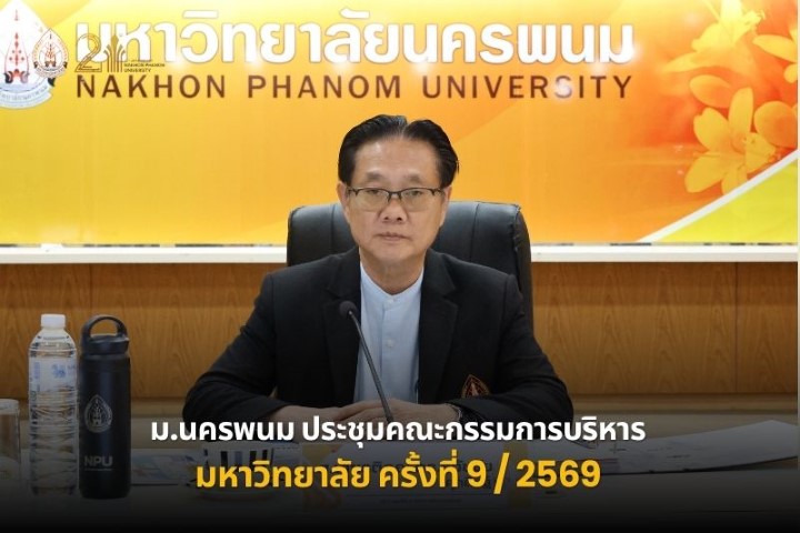 ม.นครพนม จัดประชุมคณะกรรมการบริหารมหาวิทยาลัย ครั้งที่ 9/2569