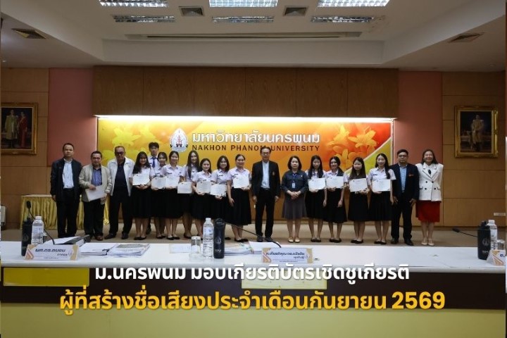 ม.นครพนม มอบเกียรติบัตรเชิดชูเกียรติแก่ผู้ที่สร้างชื่อเสียงประจำเดือนกันยายน 2569