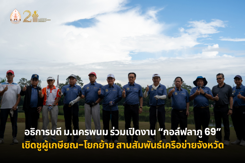 อธิการบดี ม.นครพนม ร่วมเปิดงาน “กอล์ฟลาภู 69” เชิดชูผู้เกษียณและโยกย้ายตำแหน่ง สานสัมพันธ์เครือข่ายจังหวัด