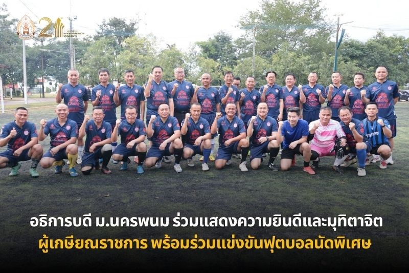 ม.นครพนม ร่วมแสดงความยินดีและมุทิตาจิตผู้เกษียณราชการ พร้อมร่วมแข่งขันฟุตบอลนัดพิเศษ