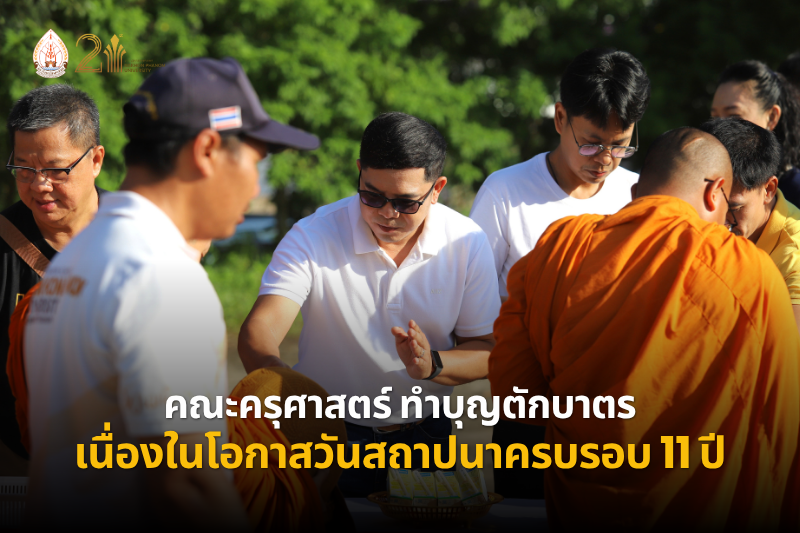 คณะครุศาสตร์ สืบสานพุทธศาสนาและปลูกจิตสำนึกด้านสิ่งแวดล้อม เนื่องในโอกาสครบรอบ 11 ปี
