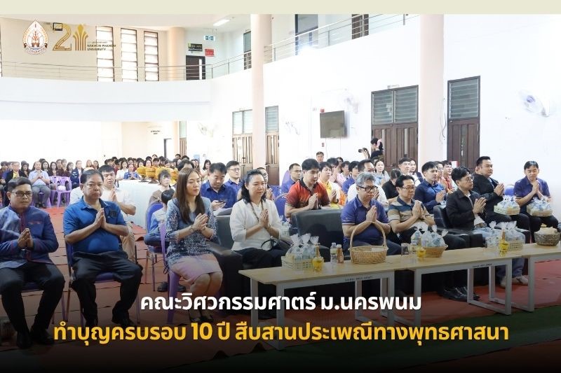 คณะวิศวกรรมศาสตร์ ม.นครพนม ทำบุญครบรอบ 10 ปี สืบสานประเพณีทางพระพุทธศาสนา