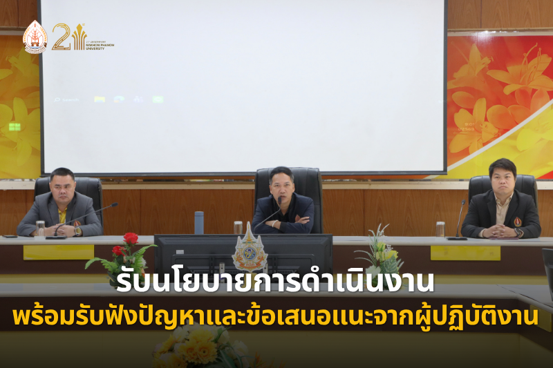 สำนักงานอธิการบดี ประชุมบุคลากร รับนโยบายการดำเนินงาน พร้อมรับฟังปัญหาและข้อเสนอแนะจากผู้ปฏิบัติงาน