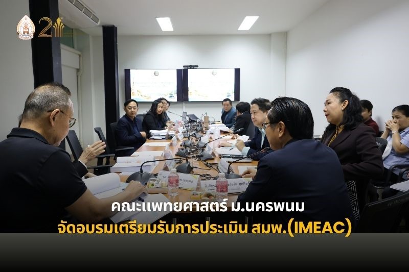คณะแพทยศาสตร์ ม.นครพนม จัดกิจกรรมอบรมเตรียมพร้อมรับการประเมินหลักสูตรแพทยศาสตรบัณฑิตและสถาบัน (สมพ.: IMEAc)