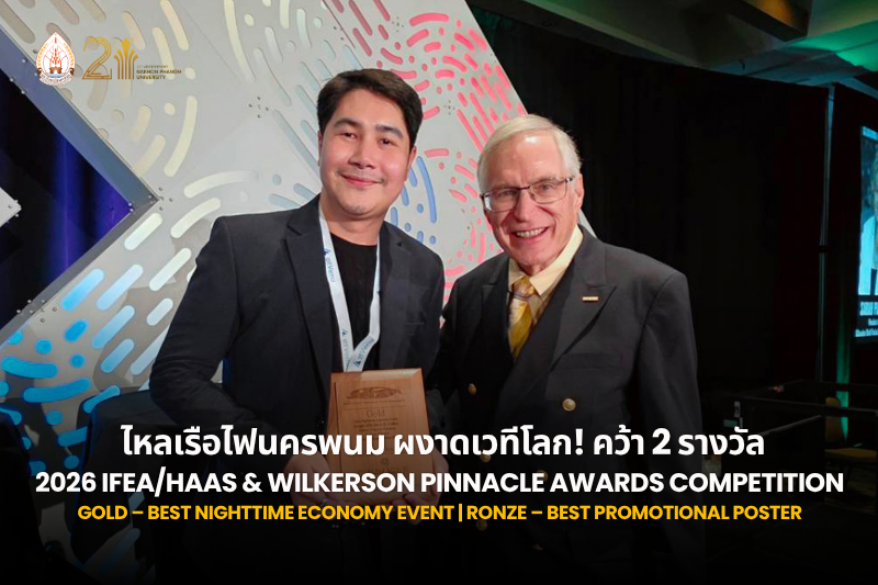 ม.นครพนม ร่วมเบื้องหลังความสำเร็จ “ไหลเรือไฟนครพนม” คว้า 2 รางวัลระดับนานาชาติ จาก I 2026 IFEA/Haas & Wilkerson Pinnacle Awards Competition