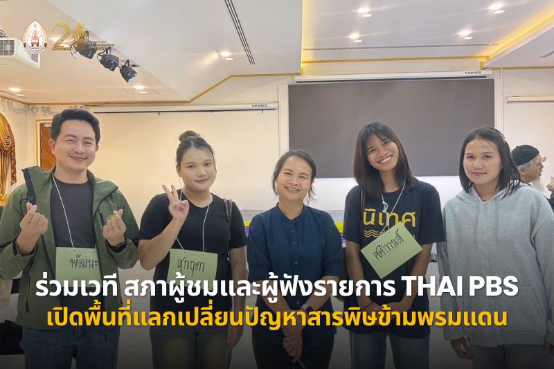 ม.นครพนม ร่วมเวที “ยินเสียงน้ำโขงรวยริน ณ ถิ่นอีสาน” เปิดพื้นที่แลกเปลี่ยนปัญหาสารพิษข้ามพรมแดน