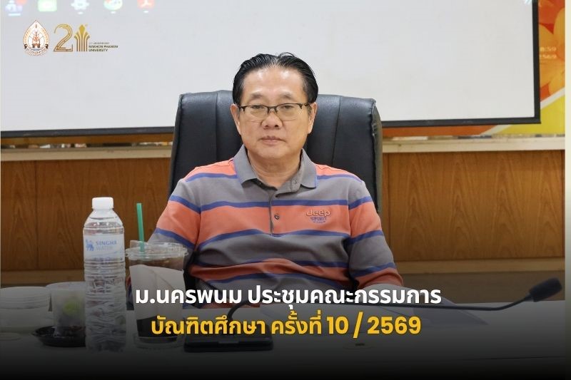 ม.นครพนม จัดประชุมคณะกรรมการบัณฑิตศึกษา ครั้งที่ 10/2569