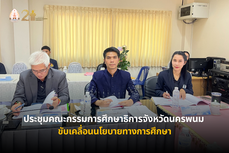 มนพ.ร่วมประชุมคณะกรรมการศึกษาธิการจังหวัดนครพนม ครั้งที่ 5/2569 ขับเคลื่อนนโยบายทางการศึกษา